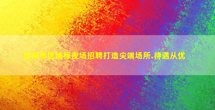 抚州市区地标夜场招聘打造尖端场所.待遇从优